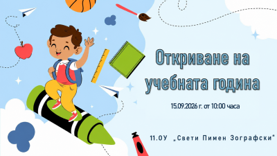 Откриване на учебната 2026/2027 година 1