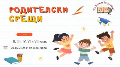Родителски срещи за II, III, IV, VI и VII клас - 24.09.2026 г. 1