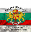 22-ри септември - 118 години от обявяването на Независимостта на България - 11 ОУ Пимен Зографски - София