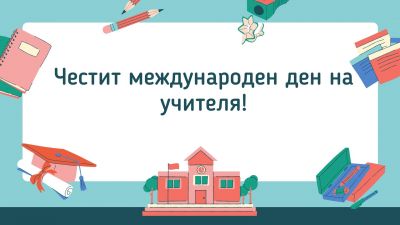 Честит празник, уважаеми учители! 1