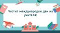 Честит празник, уважаеми учители! - 11 ОУ Пимен Зографски - София
