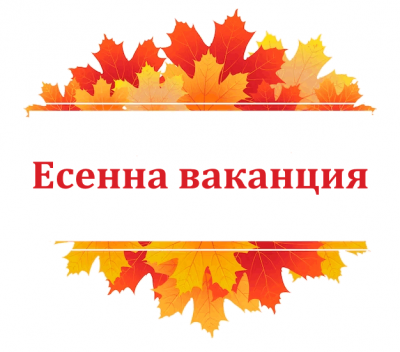 Есенна ваканция 2026г. 1